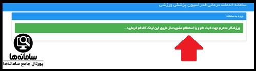 نحوه ورود به سایت بیمه ورزشی insurance.ifsm.ir